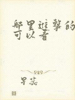 哪里进击的巨人可以看