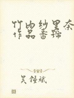 竹内纱里奈av作品番号封面