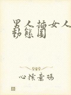 男人插女人逼逼动态图