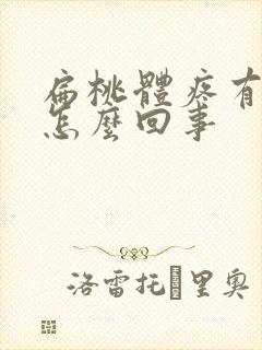 扁桃体疼有黄痰怎么回事