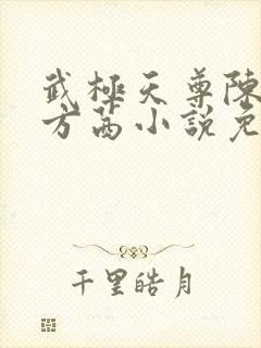 武极天尊陈天极方茜小说免费阅读