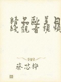 精品欧美日韩在线观看视频