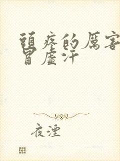 头疼的厉害一直冒虚汗