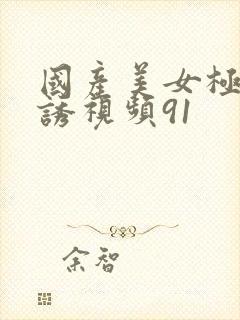 国产美女极度色诱视频91封面