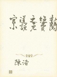 官道之绝对权力小说免费阅读免费