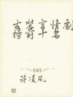 古装言情剧排行榜前十名