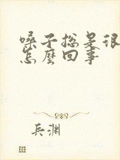 嗓子总是很干是怎么回事