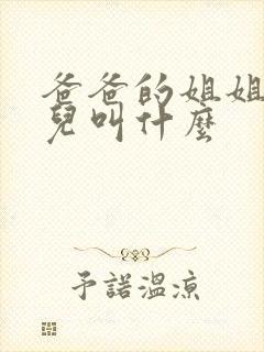 爸爸的姐姐的女儿叫什么