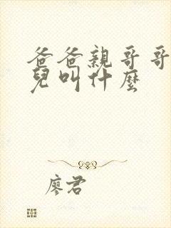 爸爸亲哥哥的女儿叫什么