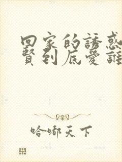 回家的诱惑洪世贤到底爱谁