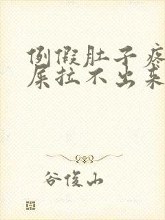 例假肚子疼想拉屎拉不出来怎么回事封面