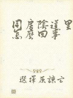 同房阴道里有血怎么回事封面