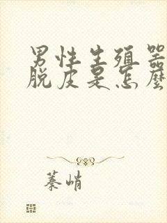 男性生殖器瘙痒脱皮是怎么回事封面