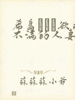 希岛あいり欲求不满的人妻