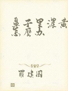 鼻子里浓黄鼻涕怎么办