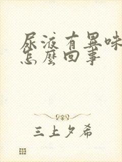 尿液有异味浑浊怎么回事