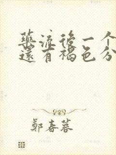 药流后一个星期还有褐色分泌物正常吗?