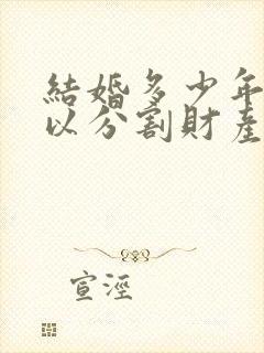 结婚多少年才可以分割财产