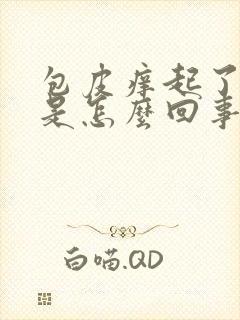 包皮痒起了疙瘩是怎么回事