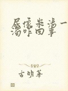 尿像米汤一样浑浊咋回事