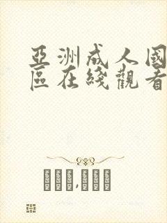 亚洲成人国产一区在线观看封面