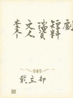 李文瑞短剧演员个人资料