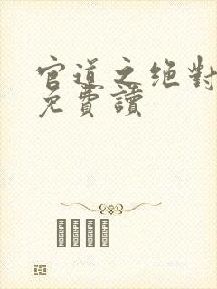 官道之绝对权力免费读