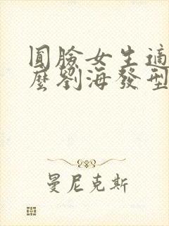 圆脸女生适合什么刘海发型