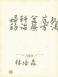 妇科盆底肌松弛的治疗方法封面