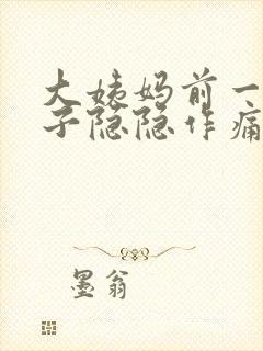 大姨妈前一周肚子隐隐作痛