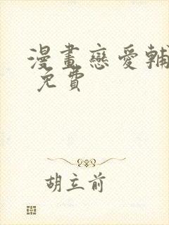 漫画恋爱辅助器 免费