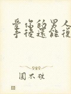 爱你的男人提分手后还能复合吗