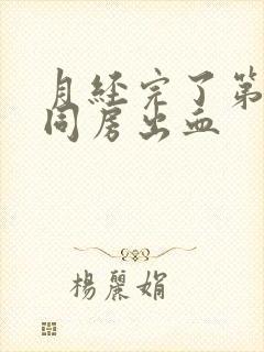 月经完了第三天同房出血封面