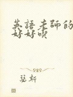 英语老师的兔子好好吃封面