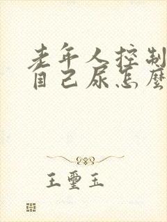 老年人控制不住自己尿怎么办