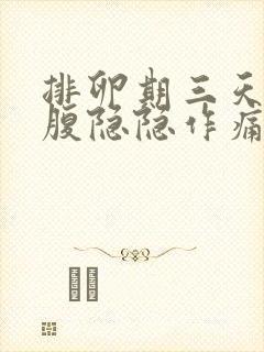 排卵期三天后小腹隐隐作痛封面