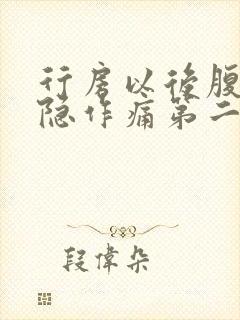 行房以后腹部隐隐作痛第二天出血