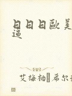 日日日欧美女人逼