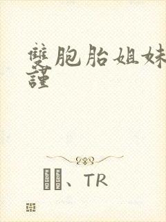 双胞胎姐妹的拘谨