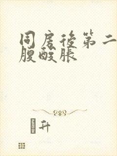 同房后第二天小腹酸胀