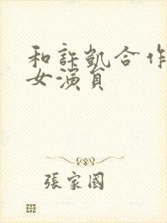 和许凯合作过的女演员封面