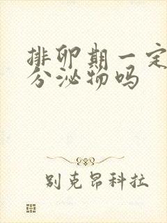 排卵期一定会有分泌物吗