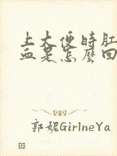 上大便时肛门出血是怎么回事