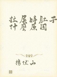 拉屎时肚子疼是什么原因