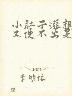 小肚子涨想小便又便不出是怎么回事