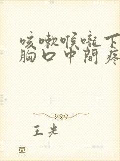 咳嗽喉咙下面疼胸口中间疼