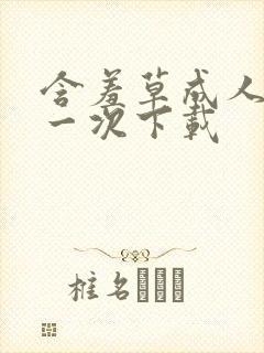 含羞草成人一天一次下载