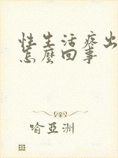 性生活疼出血是怎么回事封面