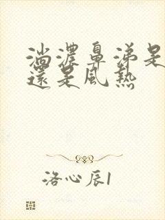 淌浓鼻涕是风寒还是风热