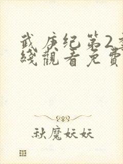 武庚纪第2季在线观看免费观看完整版高清